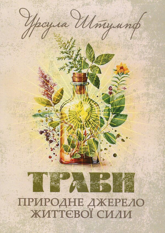 Herbs. A natural source of vitality / Трави. Природне джерело життєвої сили Урсула Штумпф 978-611-01-3558-0-1