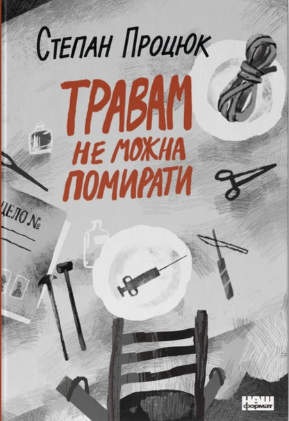 Herbs cannot die / Травам не можна помирати Степан Процюк 978-617-8120-40-5-1