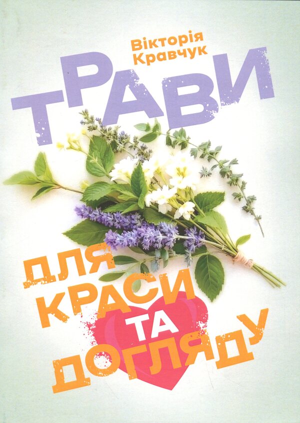 Herbs for beauty and care / Трави для краси та догляду Виктория Кравчук 978-611-01-3574-0-1