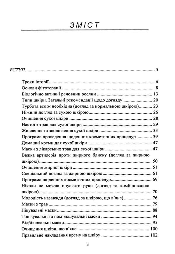 Herbs for beauty and care / Трави для краси та догляду Виктория Кравчук 978-611-01-3574-0-3