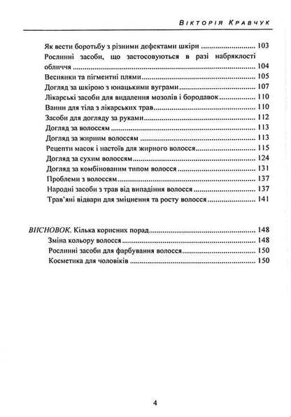 Herbs for beauty and care / Трави для краси та догляду Виктория Кравчук 978-611-01-3574-0-4