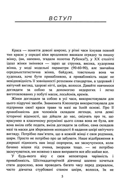 Herbs for beauty and care / Трави для краси та догляду Виктория Кравчук 978-611-01-3574-0-5