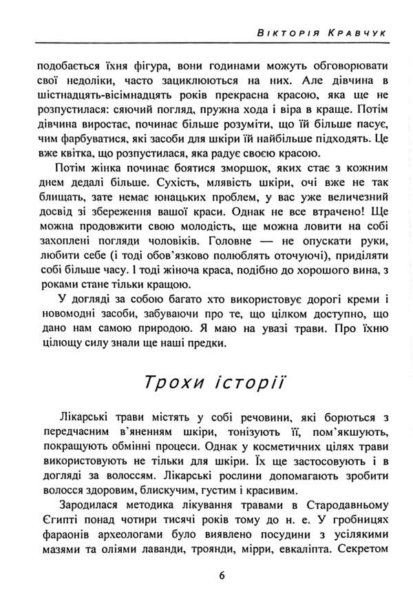 Herbs for beauty and care / Трави для краси та догляду Виктория Кравчук 978-611-01-3574-0-6