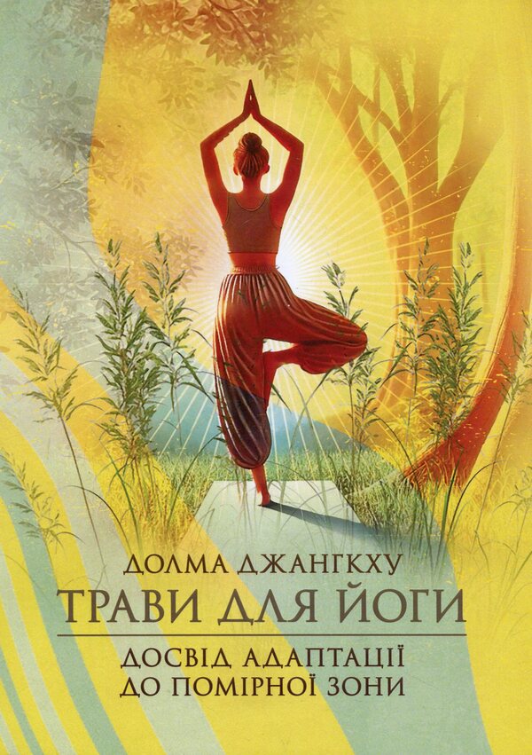 Herbs for yoga. The experience of adaptation to the temperate zone / Трави для йоги. Досвід адаптації до помірної зони Долма Джангкху 978-966-370-222-3-1