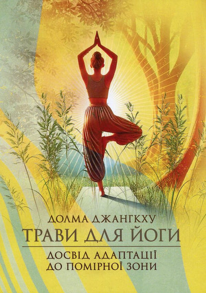 Herbs for yoga. The experience of adaptation to the temperate zone / Трави для йоги. Досвід адаптації до помірної зони Долма Джангкху 978-966-370-222-3-1