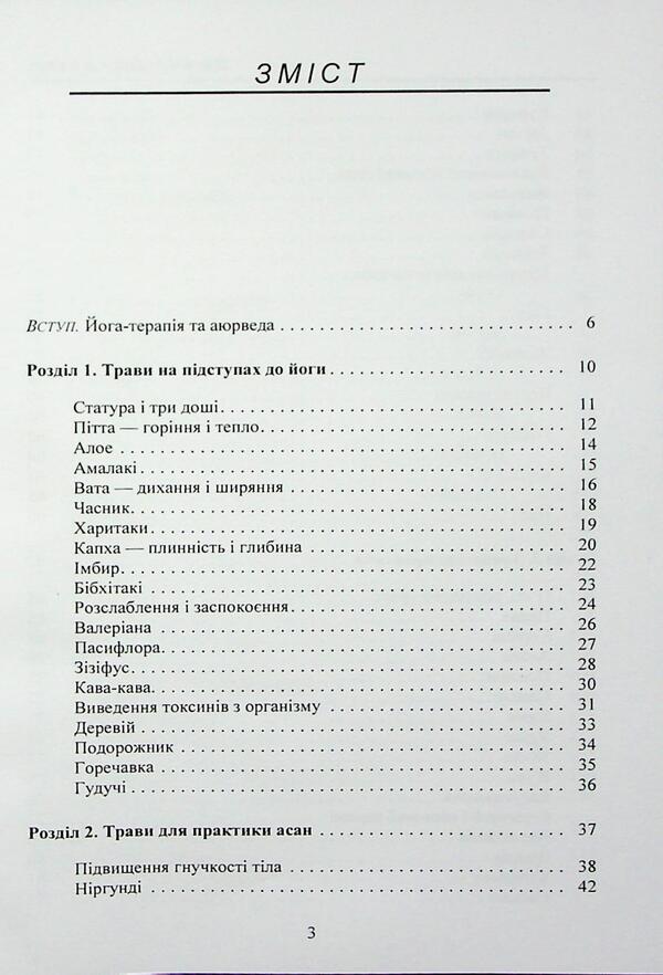 Herbs for yoga. The experience of adaptation to the temperate zone / Трави для йоги. Досвід адаптації до помірної зони Долма Джангкху 978-966-370-222-3-3