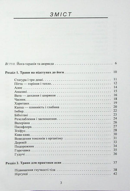 Herbs for yoga. The experience of adaptation to the temperate zone / Трави для йоги. Досвід адаптації до помірної зони Долма Джангкху 978-966-370-222-3-3