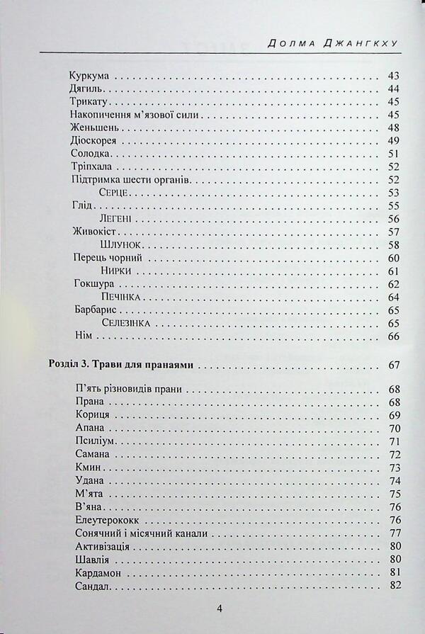 Herbs for yoga. The experience of adaptation to the temperate zone / Трави для йоги. Досвід адаптації до помірної зони Долма Джангкху 978-966-370-222-3-4