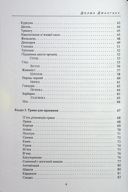 Herbs for yoga. The experience of adaptation to the temperate zone / Трави для йоги. Досвід адаптації до помірної зони Долма Джангкху 978-966-370-222-3-4