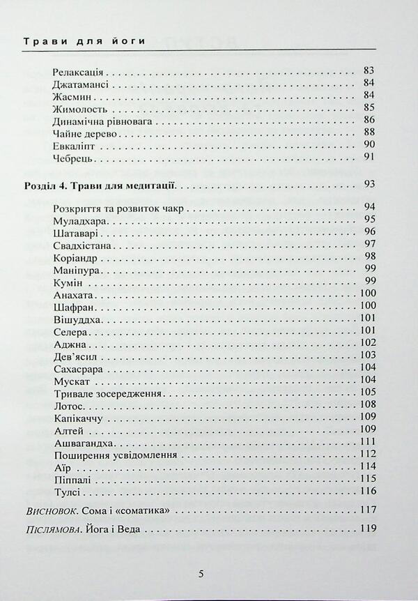 Herbs for yoga. The experience of adaptation to the temperate zone / Трави для йоги. Досвід адаптації до помірної зони Долма Джангкху 978-966-370-222-3-5