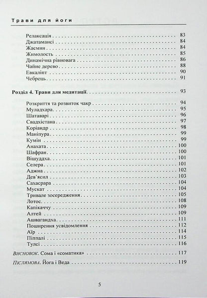 Herbs for yoga. The experience of adaptation to the temperate zone / Трави для йоги. Досвід адаптації до помірної зони Долма Джангкху 978-966-370-222-3-5
