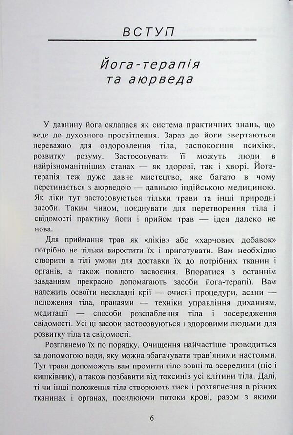 Herbs for yoga. The experience of adaptation to the temperate zone / Трави для йоги. Досвід адаптації до помірної зони Долма Джангкху 978-966-370-222-3-6