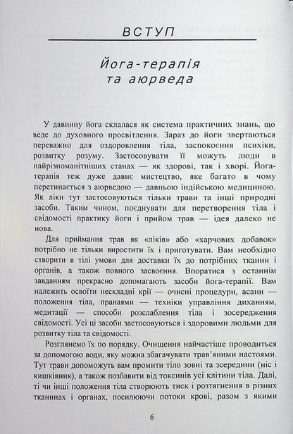 Herbs for yoga. The experience of adaptation to the temperate zone / Трави для йоги. Досвід адаптації до помірної зони Долма Джангкху 978-966-370-222-3-6