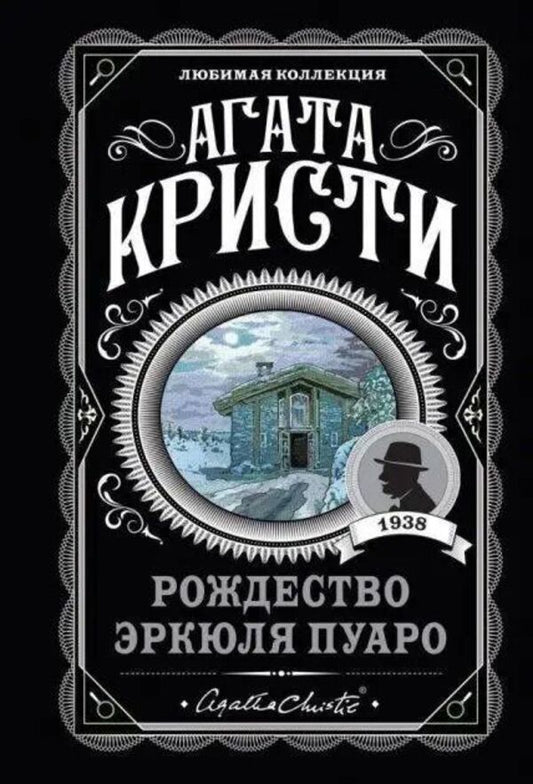 Hercule Poirots Christmas - Рождество Эркюля Пуаро Agatha Christie - Агата Кристи Does not apply-1