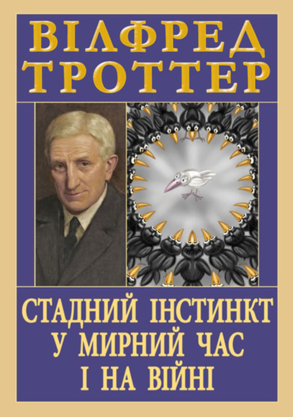 Herd Instinct In Peacetime And In War / Стадний інстинкт у мирний час і на війні Wilfred Trotter / Uilfred trotter 9789664988749-1