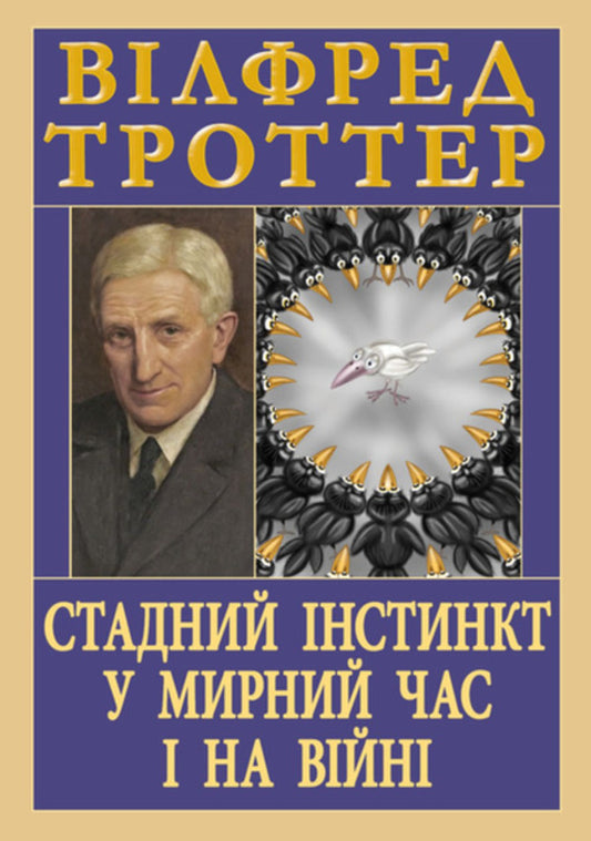 Herd Instinct In Peacetime And In War / Стадний інстинкт у мирний час і на війні Wilfred Trotter / Uilfred trotter 9789664988749-1