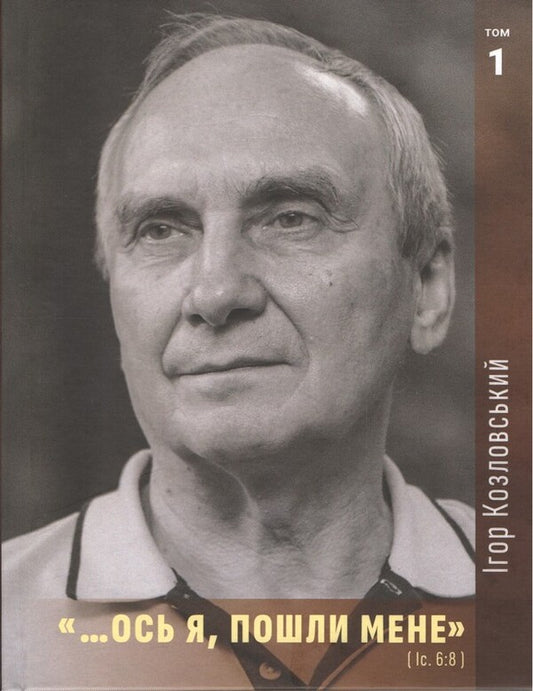 Here I Am, Send Me / Ось я, пошли мене Igor Kozlovsky / Ігор Козловський 9789661501385-1