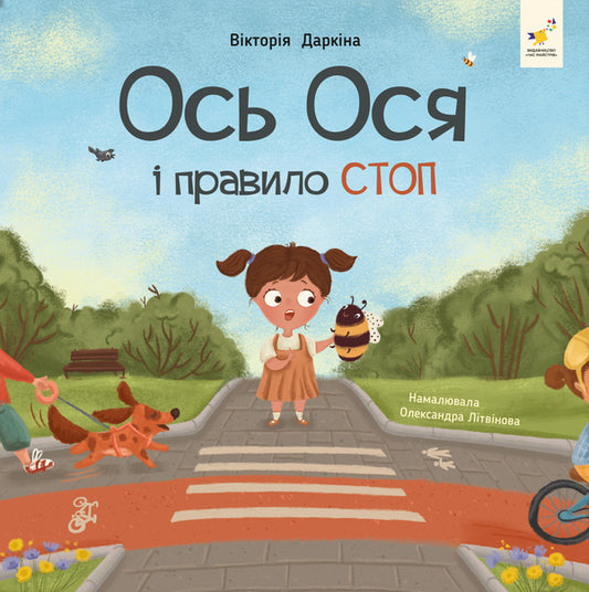 Here Is Osya And The STOP Rule - Ось Ося правило СТОП Victoria Darkina - Вкторя Даркна 9786178452315-1
