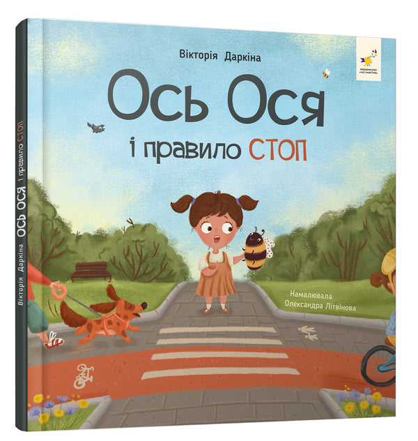 Here Is Osya And The STOP Rule - Ось Ося правило СТОП Victoria Darkina - Вкторя Даркна 9786178452315-3