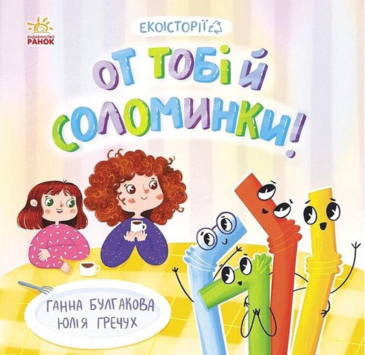 Here are straws for you! / От тобі й соломинки! Анна Булгакова 978-617-09-7768-7-1