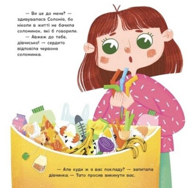 Here are straws for you! / От тобі й соломинки! Анна Булгакова 978-617-09-7768-7-5
