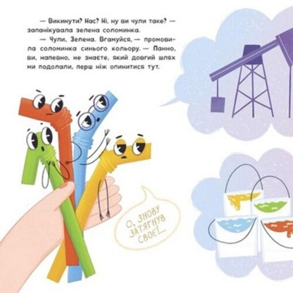 Here are straws for you! / От тобі й соломинки! Анна Булгакова 978-617-09-7768-7-6