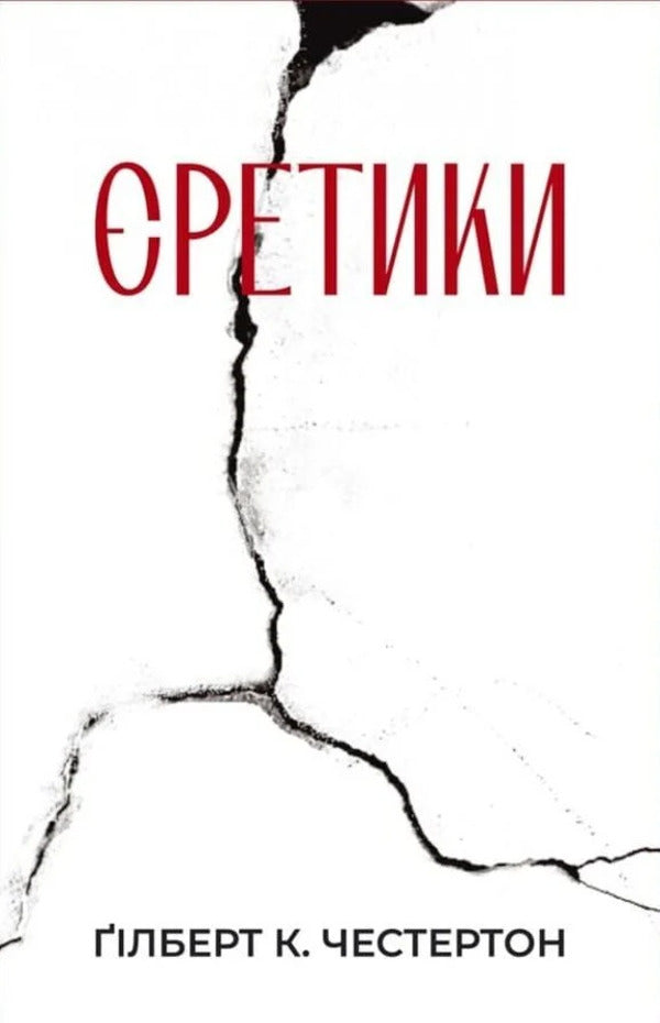 Heretics - ретики Gilbert Keith Chesterton - Глберт Кейт Честертон 9786178643409-1