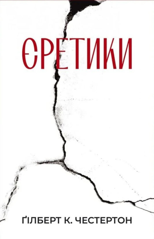 Heretics - ретики Gilbert Keith Chesterton - Глберт Кейт Честертон 9786178643409-1