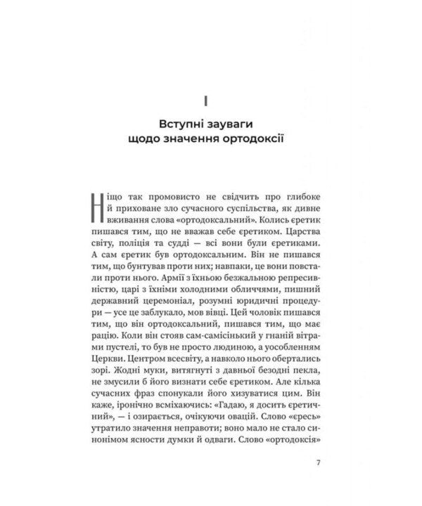 Heretics - ретики Gilbert Keith Chesterton - Глберт Кейт Честертон 9786178643409-3