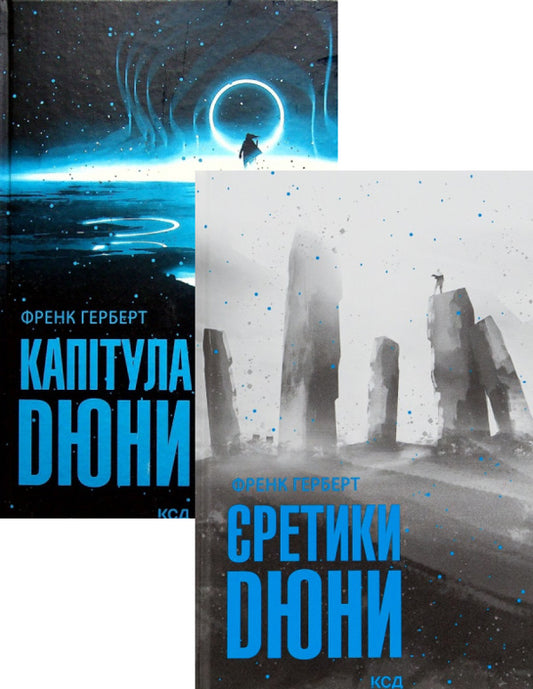 Heretics of Dune + Chapter of Dune (2-book set) / Єретики Дюни + Капітула Дюни (комплект із 2 книг) Фрэнк Герберт 978-617-12-9267-3, 978-617-12-9778-4-1