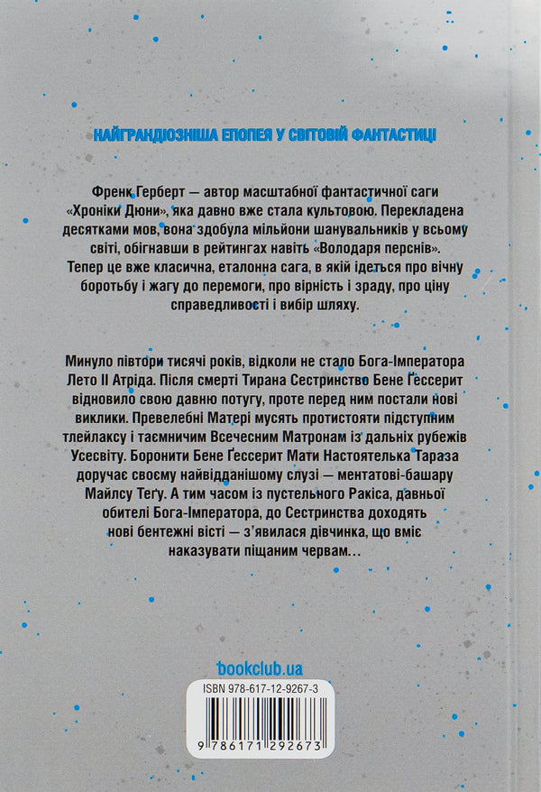 Heretics of Dune + Chapter of Dune (2-book set) / Єретики Дюни + Капітула Дюни (комплект із 2 книг) Фрэнк Герберт 978-617-12-9267-3, 978-617-12-9778-4-3