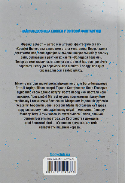 Heretics of Dune + Chapter of Dune (2-book set) / Єретики Дюни + Капітула Дюни (комплект із 2 книг) Фрэнк Герберт 978-617-12-9267-3, 978-617-12-9778-4-3