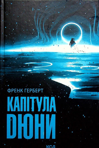 Heretics of Dune + Chapter of Dune (2-book set) / Єретики Дюни + Капітула Дюни (комплект із 2 книг) Фрэнк Герберт 978-617-12-9267-3, 978-617-12-9778-4-4