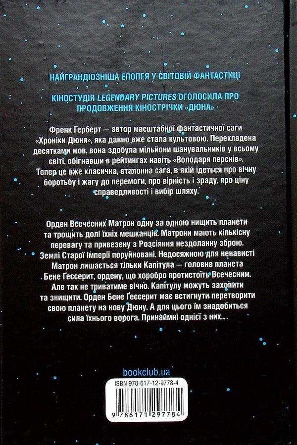 Heretics of Dune + Chapter of Dune (2-book set) / Єретики Дюни + Капітула Дюни (комплект із 2 книг) Фрэнк Герберт 978-617-12-9267-3, 978-617-12-9778-4-5