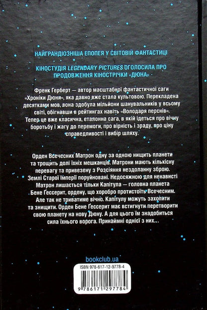 Heretics of Dune + Chapter of Dune (2-book set) / Єретики Дюни + Капітула Дюни (комплект із 2 книг) Фрэнк Герберт 978-617-12-9267-3, 978-617-12-9778-4-5