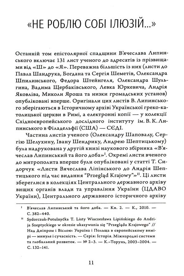 Heritage. Epistolary. Volume XVII. Letters Ш — Я / Спадщина. Епістолярій. Том XVIІ. Листи Ш — Я Вячеслав Липинский 978-617-569-682-8-4