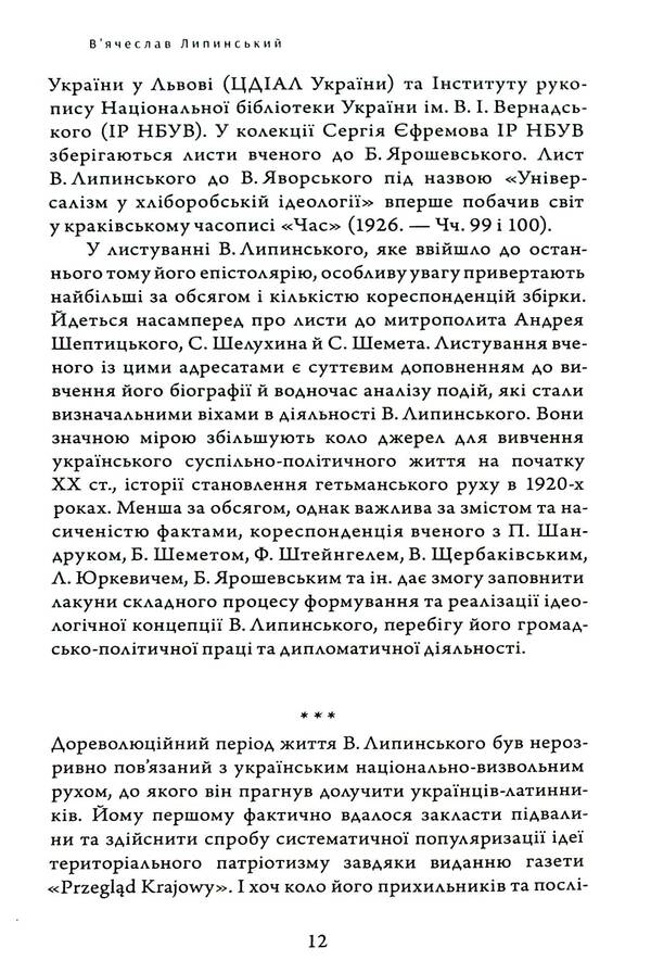 Heritage. Epistolary. Volume XVII. Letters Ш — Я / Спадщина. Епістолярій. Том XVIІ. Листи Ш — Я Вячеслав Липинский 978-617-569-682-8-5