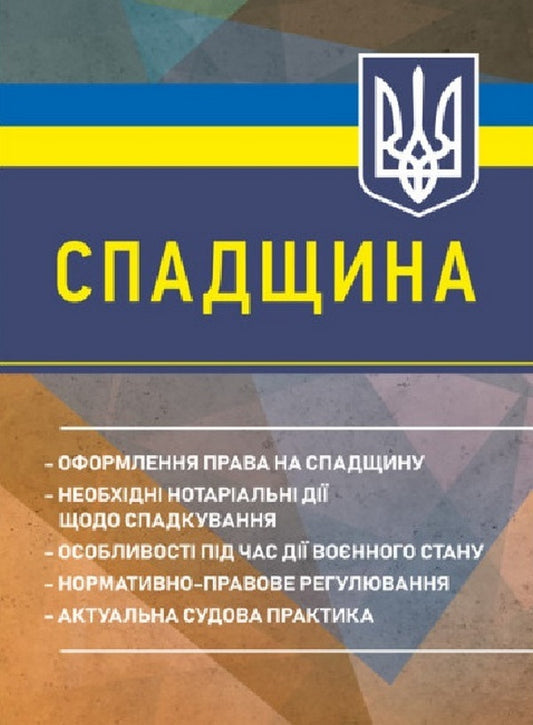 Heritage. Registration Of The Right To Inheritance / Спадщина. Оформлення права на спадщину Valery Petkov, Igor Kopotun, Petr Makushev, Anton Chubenko / Валері Петков, Ігор Копотун, Пейт Макушев, Антон Чубенко 9789663701417-1