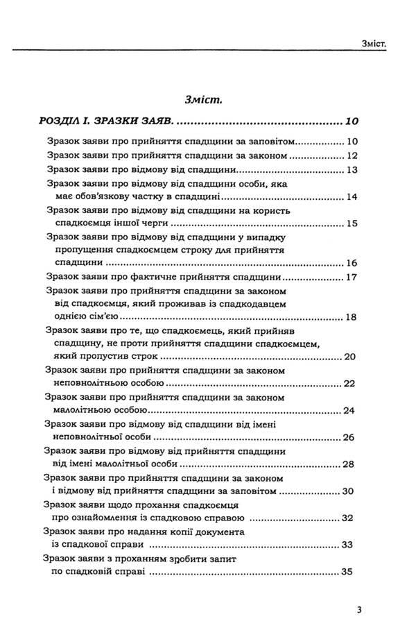 Heritage. Samples of notarial documents / Спадщина. Зразки нотаріальних документів Оксана Коротюк 978-617-7931-50-7-3