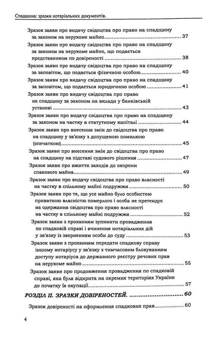 Heritage. Samples of notarial documents / Спадщина. Зразки нотаріальних документів Оксана Коротюк 978-617-7931-50-7-4