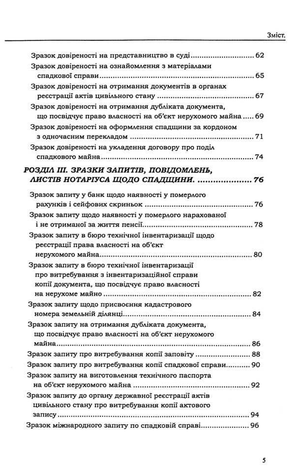 Heritage. Samples of notarial documents / Спадщина. Зразки нотаріальних документів Оксана Коротюк 978-617-7931-50-7-5