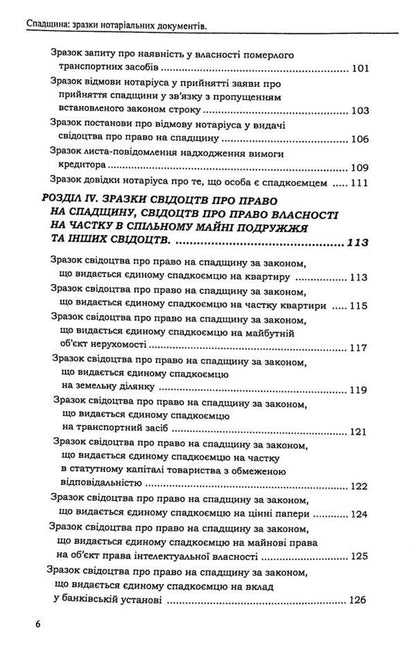 Heritage. Samples of notarial documents / Спадщина. Зразки нотаріальних документів Оксана Коротюк 978-617-7931-50-7-6