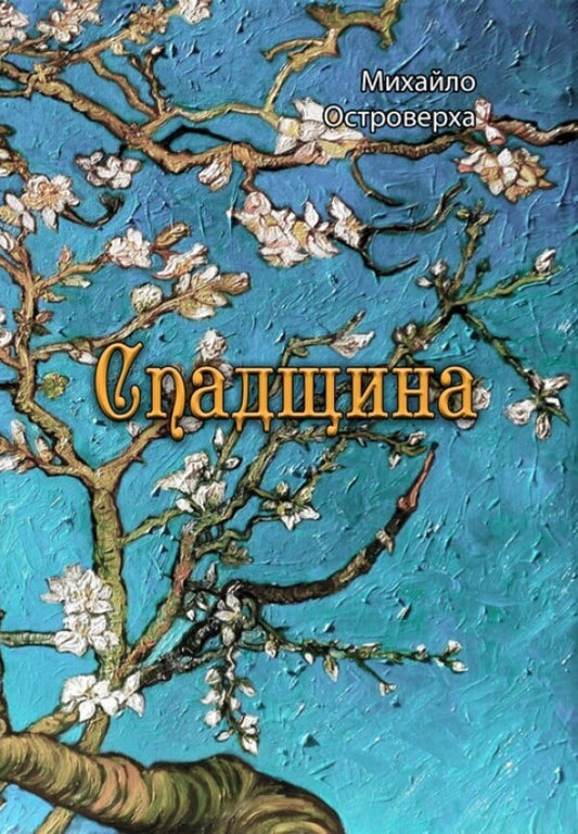 Heritage / Спадщина Михаил Островерха 978-611-01-2094-4-1