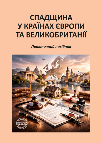 Heritage In Europe And Great Britain - Спадщина у кранах вропи та Великобритан Oksana Korotyuk, Ekaterina Chizhmar, Dmitry Zhuravlev - Оксана Коротюк, Катерина Чижмарь, Дмитро Журавльов 9786178585181-1