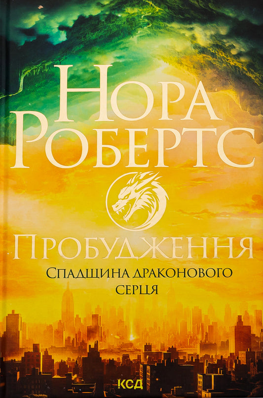 Heritage Of The Dragon Heart. Book 1. Awakening / Спадщина драконового серця. Книга 1. Пробудження Nora Roberts / Нора Робертс 9786171505223-1