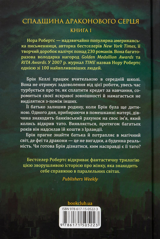 Heritage Of The Dragon Heart. Book 1. Awakening / Спадщина драконового серця. Книга 1. Пробудження Nora Roberts / Нора Робертс 9786171505223-2