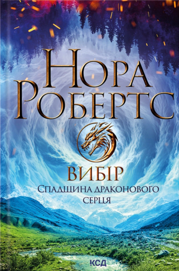 Heritage of the Dragon heart. Book 3. Choice / Спадщина драконового серця. Книга 3. Вибір Нора Робертс 978-617-15-1330-3-1