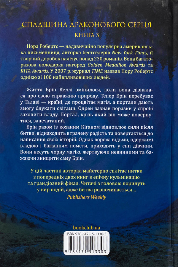 Heritage of the Dragon heart. Book 3. Choice / Спадщина драконового серця. Книга 3. Вибір Нора Робертс 978-617-15-1330-3-2