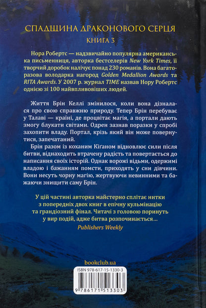 Heritage of the Dragon heart. Book 3. Choice / Спадщина драконового серця. Книга 3. Вибір Нора Робертс 978-617-15-1330-3-2