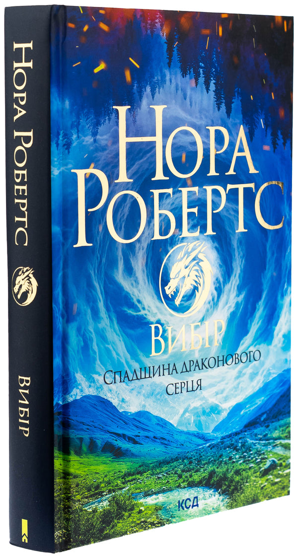 Heritage of the Dragon heart. Book 3. Choice / Спадщина драконового серця. Книга 3. Вибір Нора Робертс 978-617-15-1330-3-3